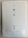 詩集 針ノ木