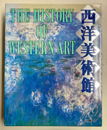 西洋美術館　全1巻