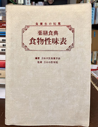 薬膳食典 食物性味表　食養生の知恵