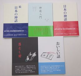 五日市八幡神社刊の神道の本　5冊セット(神道入門・日本の神話他)