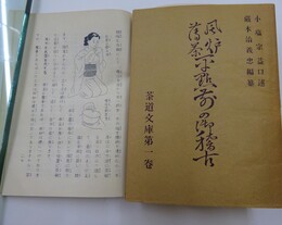 風炉薄茶　平点前の御稽古　茶道文庫第1巻