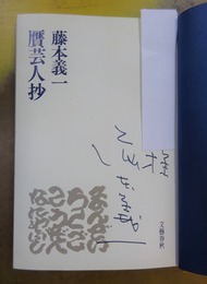 贋芸人抄（サイン本）