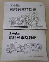 臨時列車時刻表　1980年7→9月　1981年3→6月　2冊セット