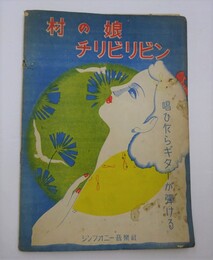 村の娘チリビリビン［楽譜］