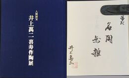人間国宝　井上萬二喜寿作陶展　(図録)　＊サイン本