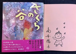 さくらの谷　（絵本）　＊サイン本