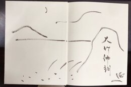 武満徹　SONGS（ソングス）　楽譜　＊大竹伸朗イラスト・サイン入