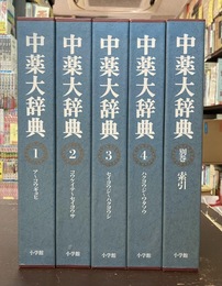 中薬大辞典　全5冊揃（本篇4冊＋別巻）