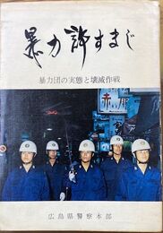 暴力許すまじ　暴力団の実態と壊滅作戦