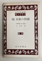 在庫の問題 　(科学新興社モノグラフ 28)