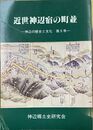 近世神辺宿の町並　神辺の歴史と文化　第9号