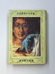 高木家の惨劇　日本探偵小説全集
