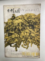美術運動　第55号　特集原爆の図　丸木位里・俊子共同制作　サイン本