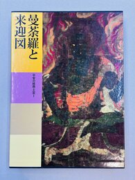 曼荼羅と来迎図　（日本美術全集　7　平安の絵画・工芸Ⅰ）
