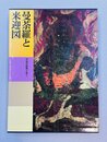 曼荼羅と来迎図　（日本美術全集　7　平安の絵画・工芸Ⅰ）