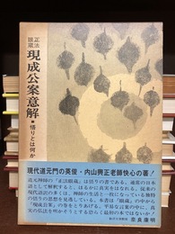 正法眼蔵現成公案意解 悟りとは何か