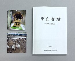 甲立古墳　発掘調査報告書