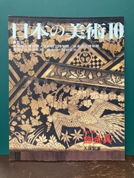 飾金具　日本の美術 437