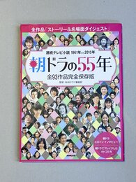 朝ドラの55年　全93作品完全保存版