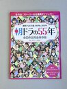 朝ドラの55年　全93作品完全保存版