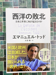 西洋の敗北　日本と世界に何が起きるのか