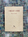 六朝文学への思索　(東洋學叢書) 