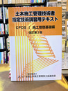 土木施工管理技術者　指定技術講習用テキスト（1）　施工管理基礎編　改訂第2版