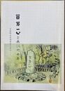 百万一心と共に六十年　吉田郷土史調査会の歩み