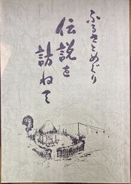 伝説を訪ねて　ふるさとめぐり　(広島県安芸高田市八千代町)