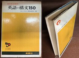 英語の構文150　演習英文解釈　
