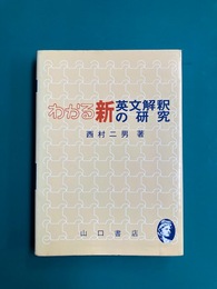 わかる新英文解釈の研究
