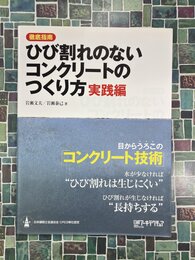 徹底指南ひび割れのないコンクリートのつくり方　実践編