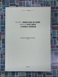 コンクリート構造物の品質・耐久性確保マネジメント研究委員会（229委員会）成果報告書　（コンクリート技術シリーズ　114）