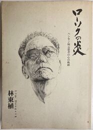 ローソクの炎　ハンセン病元患者の心の軌跡