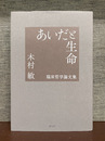 あいだと生命　臨床哲学論文集 