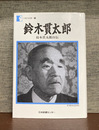 鈴木貫太郎　鈴木貫太郎自伝 (人間の記録 24)