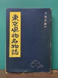 東京風物名物誌