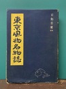 東京風物名物誌