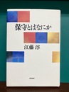 保守とはなにか