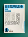 日本倫理思想史（二）　(岩波文庫)
