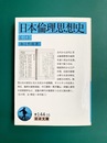 日本倫理思想史(三) (岩波文庫)