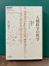 人間科学の哲学　自由と創造性はどこへいくのか　(双書エニグマ 9)