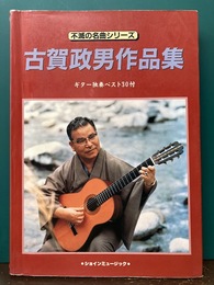 古賀政男作品集　ギター独奏ベスト30付　不滅の名曲シリーズ　【楽譜】