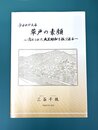 今よみがえる草戸の素顔　忘れられた大正昭和を振り返る