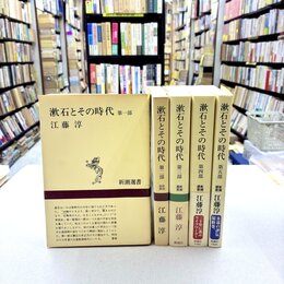 漱石とその時代　全5巻揃　（新潮選書）