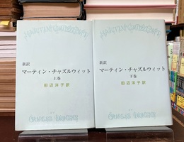 新訳　マーティン・チャズルウィット　上・下　2冊揃