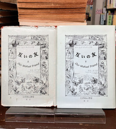 互いの友　上・下　2冊揃