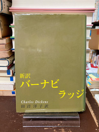 バーナビ・ラッジ　新訳