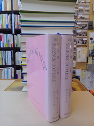 荒涼館　Bleak House　新訳　上・下　2冊揃