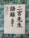 二宮先生語録